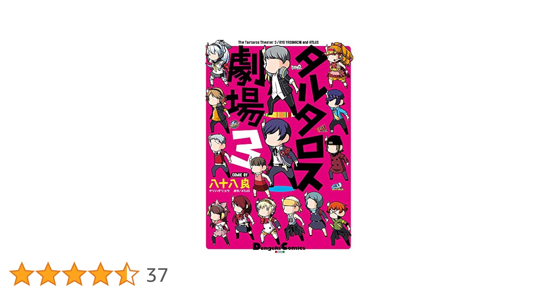 Amazon.co.jp: タルタロス劇場 (3) (電撃コミックスEX) : 八十八